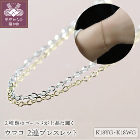 【ふるさと納税】＜ 甲府ジュエリー ＞ ブレスレット K18 レディース アクセサリー イエローゴールド ホワイトゴールド ラッピング ギフト プレゼント 誕生日 ケース ショッパー 保証書付 k001-582