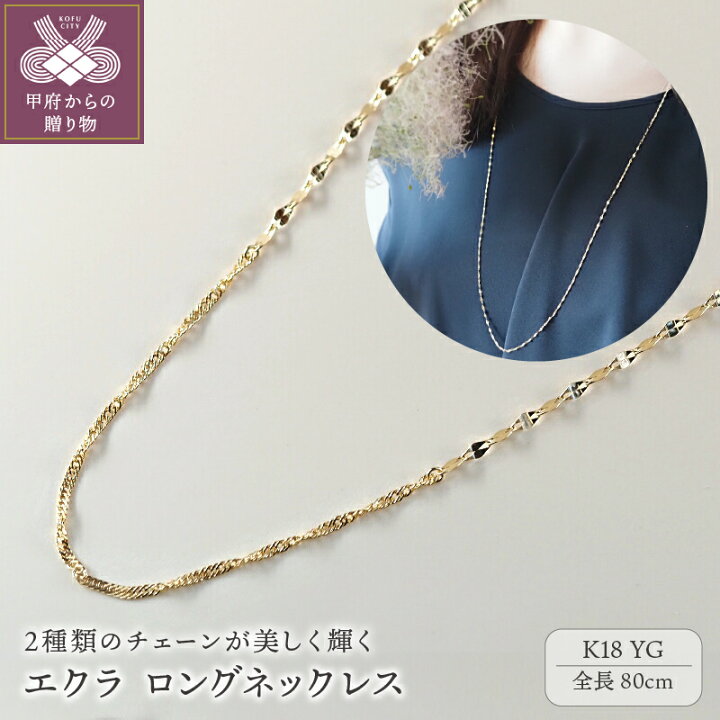 楽天市場】【ふるさと納税】 ネックレス K18 ロング レディース 