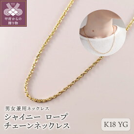 【ふるさと納税】＜ 甲府ジュエリー ＞ ネックレス チェーン K18 50cm ロープ ユニセックス レディース メンズ ジュエリー アクセサリー スライド式 ご褒美 ギフト プレゼント 保証書付 ラッピング ケース付 k001-640
