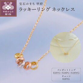 【ふるさと納税】 ネックレス ペンダント ジュエリー レディース アクセサリー K18 イエローゴールド ピンクゴールド ホワイトゴールド ラッキーリング ギフト プレゼント 保証書付 k001-667