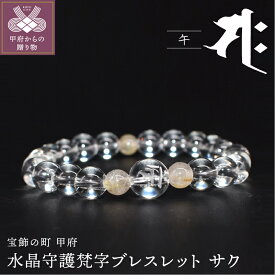 【ふるさと納税】水晶守護梵字ブレスレット 干支 午 k059-009 送料無料