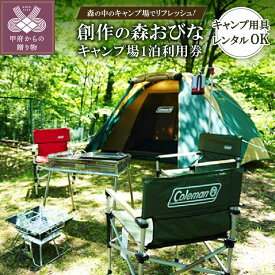 【ふるさと納税】 キャンプ 山梨 利用券 宿泊券 森の中のキャンプ場 自然 昇仙峡近く 都心から近い 送料無料 k033-001