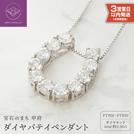 【ふるさと納税】＜ 甲府ジュエリー ＞ 【高評価★4.89】 即納 ネックレス プラチナ ダイヤ 馬蹄 ペンダント レディース シンプル ギフト プレゼント アクセサリー 誕生日 ジュエリー かわいい 大人【Pt900 ダイヤ バティペンダント】 鑑別書付 保証書付 k053-016