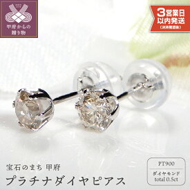 【ふるさと納税】 ピアス 即納 ダイヤモンド プラチナ ジュエリー アクセサリー レディース シンプル 0.25カラット ギフト プレゼント 誕生日 ジュエリーケース付 鑑別書付 保証書付 k053-018