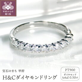 【ふるさと納税】＜ 甲府ジュエリー ＞ リング ダイヤモンド レディース ジュエリー アクセサリー 0.50カラット プラチナ pt900 H&C ハート＆キューピット ギフト プレゼント ジュエリーケース 鑑別カード付 保証書付 k053-108