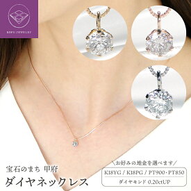 【ふるさと納税】＜ 甲府ジュエリー ＞ ペンダント ネックレス レディース ジュエリー アクセサリー ダイヤモンド 0.20ct 選べる地金 K18 イエローゴールド ピンクゴールド プラチナ Pt900 一粒 ギフト プレゼント ジュエリーケース付 鑑定書付 保証書付 k053-114