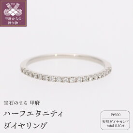【ふるさと納税】＜ 甲府ジュエリー ＞ リング 指輪 レディース ジュエリー アクセサリー ダイヤモンド 0.10ct 18石 天然 プラチナ プラチナ900 Pt900 ハーフエタニティ ギフト プレゼント ジュエリーケース付 鑑別書付 保証書付 k053-159