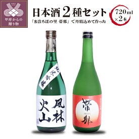 【ふるさと納税】お酒 日本酒 地酒 純米大吟醸 純米吟醸 2種 セット720ml×2 山田錦 k064-001 送料無料