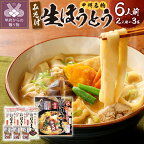  ほうとう 山梨 麺 みそ味 常温 無添加 無塩 長期 保存 郷土料理 国産 6人前 2人前×3 k038-001