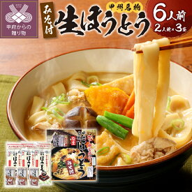 【ふるさと納税】 ほうとう 山梨 麺 みそ味 常温 無添加 無塩 長期 保存 郷土料理 国産 6人前 2人前×3 k038-001