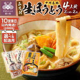 【ふるさと納税】 スピード配送 ほうとう 3000円 常温 うどん 無添加 決済確認後10営業日以内に発送 【選べる配送月】 山梨 麺 みそ味 無塩 長期 保存 郷土料理 国産 4人前 2人前×2 k038-004