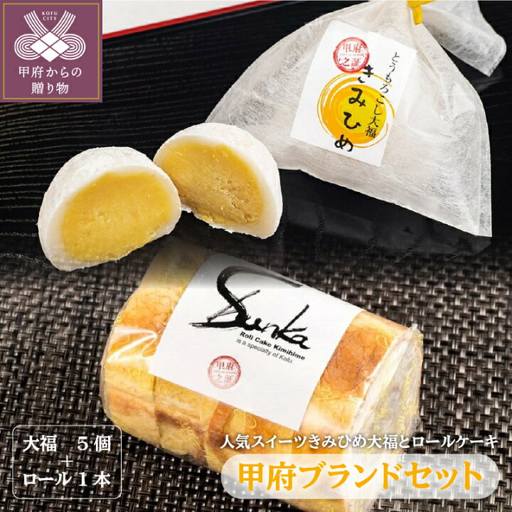 楽天市場 ふるさと納税 スイーツ ケーキ ロールケーキ 大福 セット きみひめ K002 001 送料無料 山梨県甲府市 楽天市場 ふるさと納税 スイーツ ケーキ ロールケーキ 大福 セット きみひめ K002 001 送料無料 山梨県甲府市