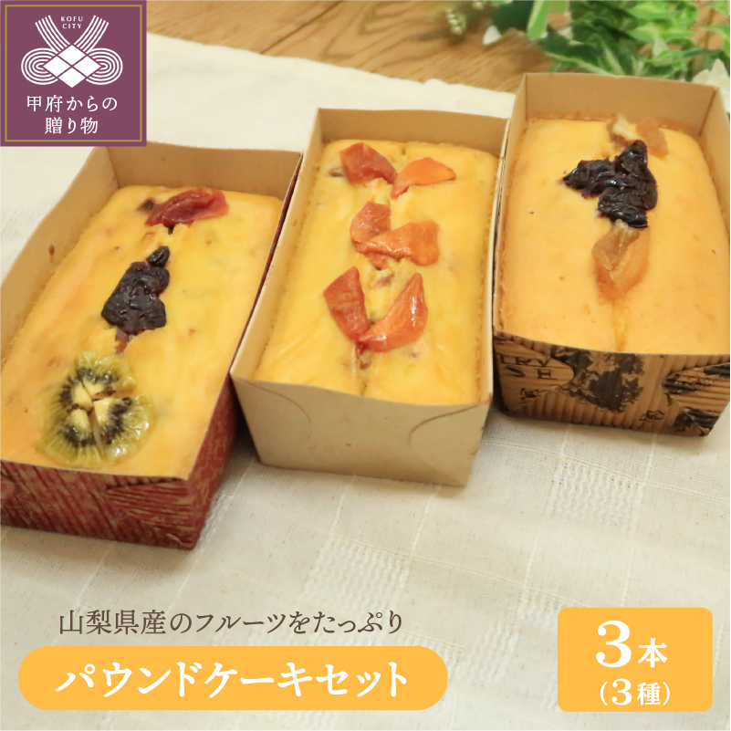 かわいい新作 海外輸入 山梨県産のフルーツをたっぷり使用したパウンドケーキの3種セットです ケーキ パウンドケーキ ドライフルーツ フルーツ 柿 クリームチーズ ミックス 柚子 巨峰 3種 k050-009 送料無料 g-cans.jp g-cans.jp
