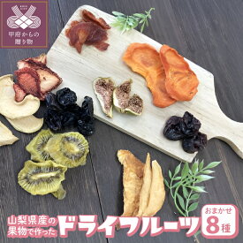 【ふるさと納税】ドライフルーツ フルーツ 8種 いちご りんご すもも キウイ 巨峰 藤稔 桃 梨 柿 いちじく 果物 セット k050-001 送料無料