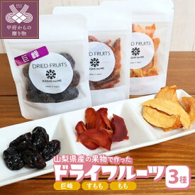 【ふるさと納税】 ドライフルーツ セット 3種 ぶどう 巨峰 すもも もも 果物 甘味 酸味 香り 果汁 さっぱり ソルダム 白鳳 なつっこ ポリフェノール 常温 おやつ 朝食 スイーツ k050-025