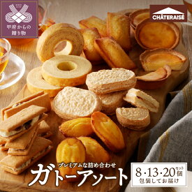 【ふるさと納税】 シャトレーゼ 焼き菓子 【選べる個数】 8個 13個 20個 アソート 洋菓子 焼き菓子 タルト バウムクーヘン スイーツ 贈答 ギフト 詰合せ セット 父の日 母の日 敬老の日 お中元 お歳暮 お年賀 k066-008