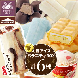 【ふるさと納税】 アイス アイスクリーム 【シャトレーゼ】 【配送月が選べる】 バニラ チョコバッキー 無添加 スイーツ 大容量 食べ比べ 定番 チョコ イチゴ モナカ アイスバー カップ アソート 6種 セット 贈り物 ギフト 夏 休み 母の日 父の日 お中元 k066-018