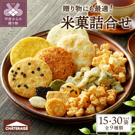 【ふるさと納税】 【高評価★5.0】 シャトレーゼ お菓子 米菓 詰合せ セット 【選べる個数】 15袋 30袋 揚げ餅 あられ ふっくら焼 吹き寄せ 煎餅 小袋 厳選 素材 冷蔵 贈答 ギフト 母の日 父の日 敬老の日 お中元 お歳暮 お年賀 k066-042