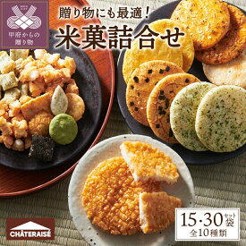 【ふるさと納税】 【高評価★5.0】 シャトレーゼ お菓子 7000円 12,000円 米菓 詰合せ セット 選べる個数 15袋 30袋 揚げ餅 甲州揚げ あられ ふっくら焼 吹き寄せ 煎餅 小袋 厳選 素材 冷蔵 贈答 夏 ギフト お中元 手土産 母の日 敬老の日 お中元 お歳暮 お年賀 k066-042