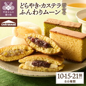 【ふるさと納税】 シャトレーゼ どらやき カステラ 和菓子 洋菓子 焼き菓子 カスタード ケーキ スイーツ アソート 詰合せ セット 【選べる個数】 10個 15個 21個 冷蔵 贈答 ギフト 手土産 小分け 敬老の日 母の日 父の日 お中元 お歳暮 お年賀 k066-054