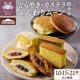 【ふるさと納税】 シャトレーゼ どらやき カステラ 7000円 10000円 和菓子 洋菓子 お菓子 カスタード ケーキ スイーツ アソート 詰め合わせ セット 選べる個数 10個 15個 21個 贈答 有名店 ブランド 夏ギフト お中元 手土産 小分け お歳暮 お年賀 k066-054