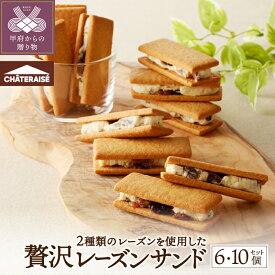 【ふるさと納税】 シャトレーゼ 山梨限定 レーズン サンド 5000円 【選べる個数】 6個 10個 贅沢 2種 クリーム サブレ 洋酒漬け 新感覚 お菓子 洋菓子 おやつ スイーツ 冷蔵 贈り物 ギフト 父の日 母の日 敬老の日 お中元 お歳暮 お年賀 k066-060