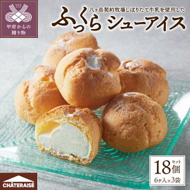 【ふるさと納税】 【高評価★4.80】 シャトレーゼ アイス アイスクリーム シューアイス アイスシュー シュークリーム バニラ スイーツ しぼりたて 牛乳 ひと口サイズ 個包装 冷凍 洋菓子 ギフト 贈答 母の日 父の日 お中元 お歳暮 k066-064