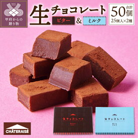 【ふるさと納税】 シャトレーゼ 生チョコ チョコレート 楽天限定 ビター ミルク 2種 50個 クーベルチュールチョコレート 数量限定 スイーツ 贅沢 冷蔵 贈り物 手土産 ギフト k066-068