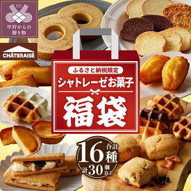 【ふるさと納税】 〈高評価★4.56〉 福袋 シャトレーゼ ＼ふるさと納税限定／ 数量限定 大容量 オリジナル 食べ比べ 詰合せ セット 16種 30個以上 セット 菓子 洋菓子 焼き菓子 スイーツ アソート 冷蔵 贈答 ギフト お歳暮 お年賀 有名店 k066-069