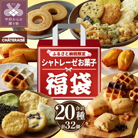 【ふるさと納税】 【高評価★4.71】 シャトレーゼ ◆ふるさと納税限定◆ 福袋 数量限定 大容量 オリジナル 食べ比べ 詰合せ セット 20種 32個 セット 菓子 洋菓子 焼き菓子 スイーツ アソート 冷蔵 贈答 ギフト 母の日 父の日 敬老の日 お中元 お歳暮 お年賀 k066-069