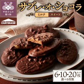 【ふるさと納税】 シャトレーゼ チョコ 菓子 3000円 サブレ・オ・ショコラ 【選べる枚数 6枚・10枚・20枚】 2種 詰め合わせ スイート ミルク サブレ ナッツ チョコレート クッキー生地 濃厚 リッチ お菓子 洋菓子 おやつ スイーツ 冷蔵 贈り物 ギフト k066-071
