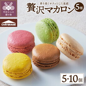 【ふるさと納税】 シャトレーゼ マカロン 洋菓子 スイーツ 焼き菓子 選べるセット数 5種 5種×2個セット チョコ バニラ フランボワーズ ピスタチオ シトロン 詰合せ セット お取り寄せ 山梨 ギフト 贈答 プレゼント k066-077