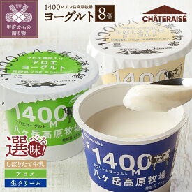 【ふるさと納税】 シャトレーゼ ヨーグルト 5000円 スイーツ 八ヶ岳高原 牧場 選べる種類 生クリーム 牛乳 アロエ 8個 おやつ 朝食 k066-085