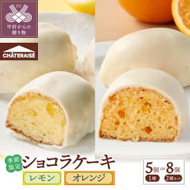 【ふるさと納税】 3000円 5000円 スイーツ ケーキ レモン オレンジ レモンケーキ オレンジケーキ シャトレーゼ 選べる種類 季節限定 詰め合わせ 5個入 セット 個包装 ホワイトチョコ 夏 贅沢 ギフト 贈答 プレゼント 記念日 誕生日 甲府市 k066-089