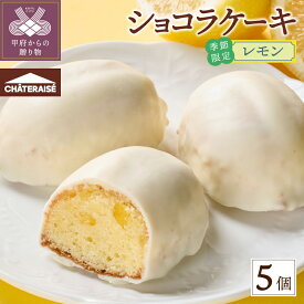 【ふるさと納税】 3000円 スイーツ ケーキ レモン レモンケーキ シャトレーゼ 季節限定 詰め合わせ 5個入 セット 個包装 ホワイトチョコ 春 贅沢 ギフト 贈答 プレゼント 記念日 誕生日 甲府市 k066-089
