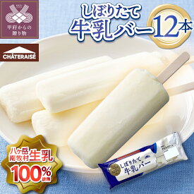 【ふるさと納税】 アイス リピート 多数 アイスクリーム 3000円 スイーツ 無添加 シャトレーゼ 牛乳 100%使用 八ヶ岳 アイスバー 大人気 濃厚 冷凍 ギフト 贈答 プレゼント 手土産 お菓子 有名店 ブランド アイスミルク ミルク k066-093