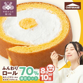 【ふるさと納税】 5000円 スイーツ ロールケーキ ケーキ シャトレーゼ 選べる個数 8個 10個 ふんわりロール 糖質70％カット ホイップクリーム カスタードクリーム 食物繊維 エリスリトール 大豆粉 ご褒美 ギフト 贈答 プレゼント 誕生日 母の日 父の日 甲府市 k066-098