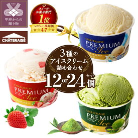 【ふるさと納税】 リピート多数 高評価★4.75 シャトレーゼ 有名店 個数・発送月が選べる アイス アイスクリーム バニラ スイーツ デザート カップ 詰め合わせ 12個 24個 抹茶 ストロベリー 北海道 無添加 食べ比べ 贈り物 スイーツリピート ギフト k066-004