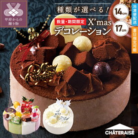 【ふるさと納税】 〈着日指定可〉 クリスマス ケーキ シャトレーゼ 【選べる種類】 チョコ アソート チーズ デコレーション 14cm 17cm 数量限定 期間限定 スイーツ 洋菓子 冷凍 ギフト 贈答 k283-018