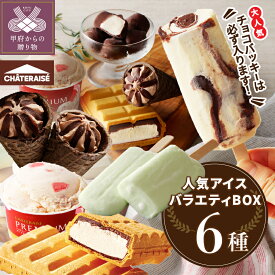 【ふるさと納税】 アイス アイスクリーム 【シャトレーゼ】 【選べる発送月】 バニラ チョコバッキー スイーツ 大容量 食べ比べ 定番 アイスバー アソート 6種 セット 贈り物 ギフト 夏 休み 母の日 父の日 お中元 敬老の日 k066-018