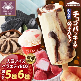 【ふるさと納税】 〈ラヴィットで紹介！〉＼復活／ アイス 母の日 チョコバッキー アイスクリーム 【シャトレーゼ】 数量・発送月が選べる スイーツ アソート バラエティBOX 5種 6種 バニラ 大容量 食べ比べ 人気 定番 セット 贈り物 ギフト 夏 休み お中元 お歳暮 k066-018
