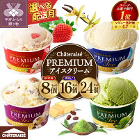 CHATERAISE PREMIUM カップアイス 詰合せです。