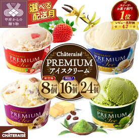 【ふるさと納税】 リピート多数 高評価★4.75 母の日 シャトレーゼ 個数・発送月が選べる アイス アイスクリーム バニラ スイーツ デザート カップ 詰め合わせ 2種 4種 8個 16個 24個 抹茶 ストロベリー ラムレーズン 北海道 食べ比べ 贈り物 ギフト k066-004