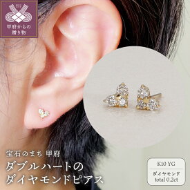 【ふるさと納税】＜ 甲府ジュエリー ＞ ピアス ジュエリー レディース アクセサリー ダイヤモンド 0.2ct K10 イエローゴールド ハート ギフト プレゼント ジュエリーケース付 鑑別書付 保証書付 k076-063