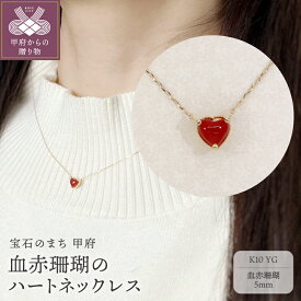 【ふるさと納税】＜ 甲府ジュエリー ＞ ネックレス ペンダント レディース ジュエリー アクセサリー K10 イエローゴールド ハート 血赤珊瑚 シンプル ギフト プレゼント ジュエリーケース付 鑑別書付 保証書付 k076-069