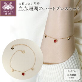 【ふるさと納税】＜ 甲府ジュエリー ＞ ブレスレット バングル ジュエリー レディース アクセサリー K18 イエローゴールド ハート 血赤珊瑚 ギフト プレゼント ジュエリーケース付 鑑別書付 保証書付 k076-070