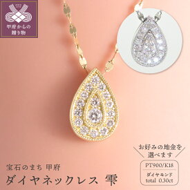 【ふるさと納税】＜ 甲府ジュエリー ＞ ネックレス ペンダント ダイヤモンド 天然 0.30ct プラチナ イエローゴールド ダイヤ おしゃれ アクセサリー 可愛い プレゼント 贈り物 ジュエリーケース付 鑑別書付 保証書付 k073-008