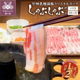 【ふるさと納税】 ＼高評価★5.0／ しゃぶしゃぶ 肉 10000円 お肉 選べる数量 1.0kg 2.0kg 豚バラ 豚ロース 乳酸菌 豚 脂 甘み ポーク 豚肉 国産 冷凍 バラ500g+ロース500g バラ1.0kg+ロース1.0kg クリスタルポーク 贈答 ギフト k092-001