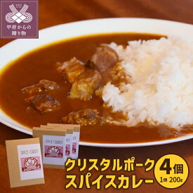 【ふるさと納税】カレー レトルト 甲州乳酸菌豚 4箱 ポーク 豚肉 ゴロゴロ k092-005 送料無料