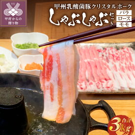 【ふるさと納税】 しゃぶしゃぶ 肉 お肉 選べる数量 1.5kg 3kg 豚バラ 豚ロース モモ 乳酸菌 豚 脂 甘み ポーク 豚肉 国産 冷凍 バラ500g+ロース500g+モモ500g バラ1kg+ロース1kg+モモ1kg クリスタルポーク 贈答 ギフト k092-002